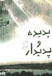 پدیده و پدیدار